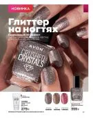 Страница 97 каталога Эйвон апрель 4 2022 Россия