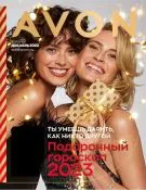 Страница 1 каталога Avon Декабрь